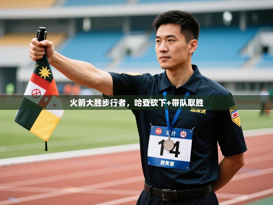 火箭大胜步行者,哈登砍下+带队取胜