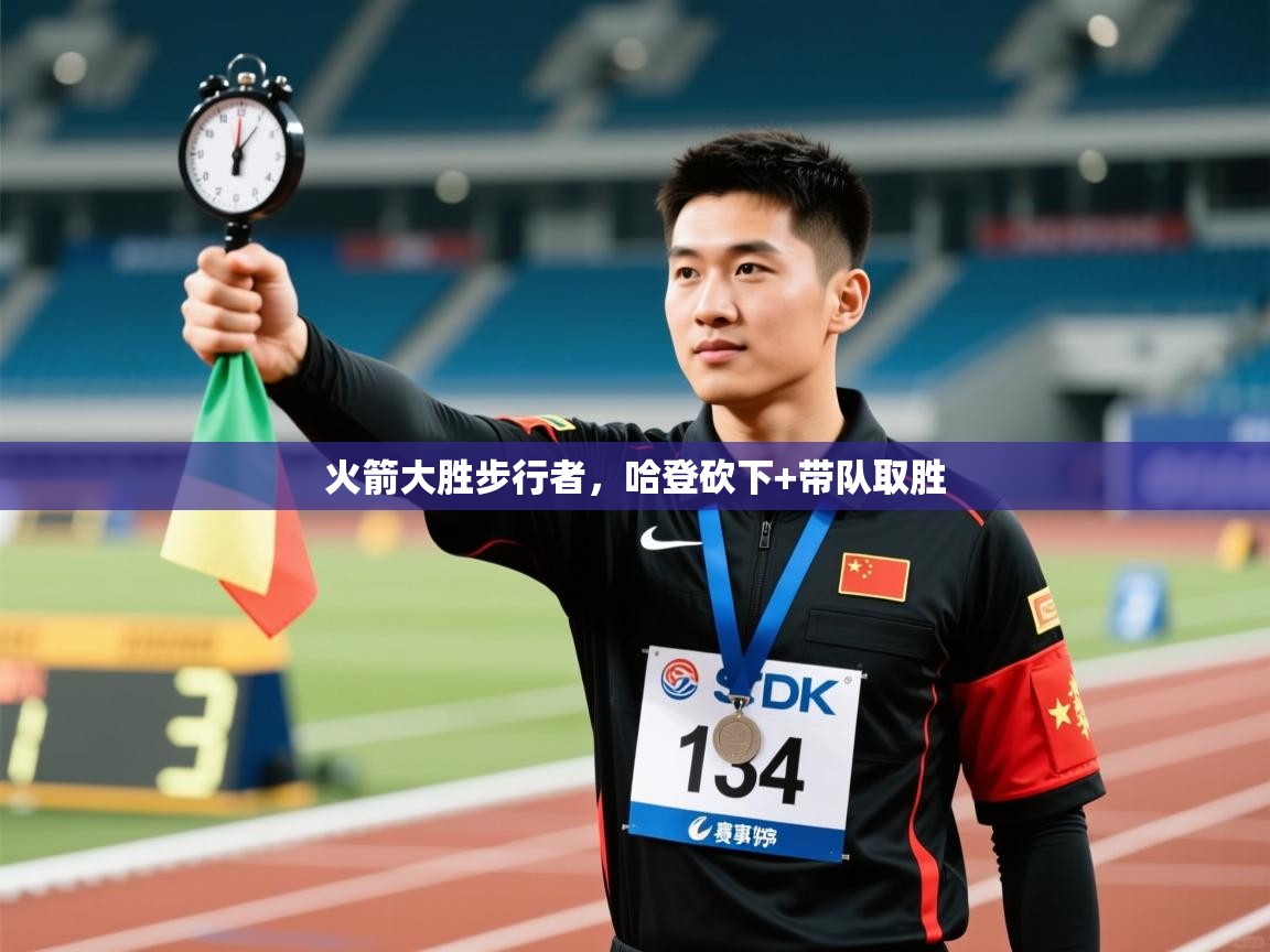 火箭大胜步行者，哈登砍下+带队取胜  第2张