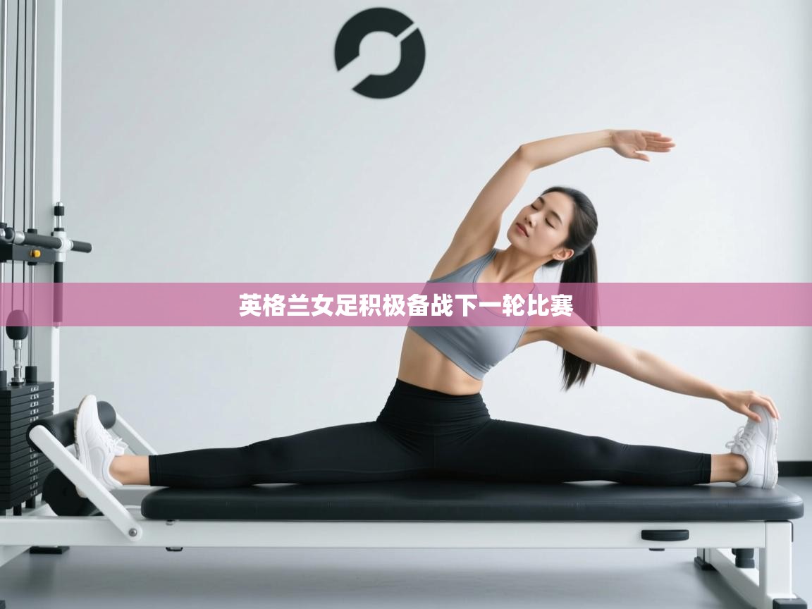 英格兰女足积极备战下一轮比赛 第2张