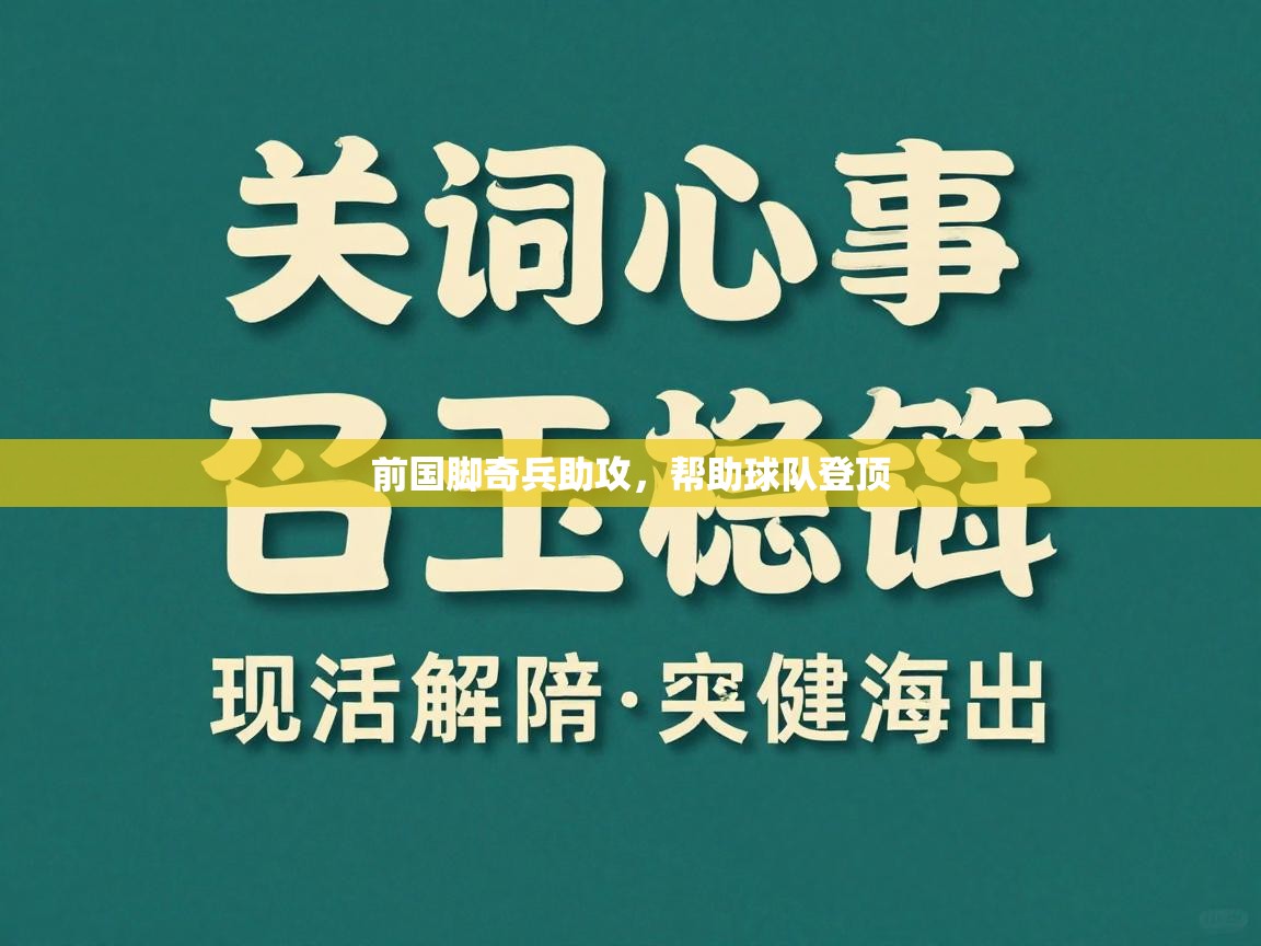 前国脚奇兵助攻,帮助球队登顶 第2张