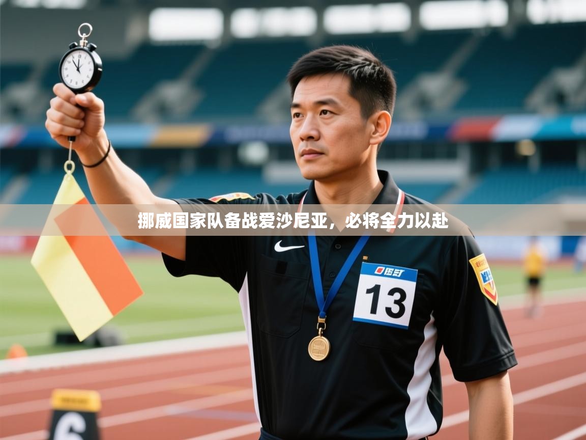 挪威国家队备战爱沙尼亚，必将全力以赴