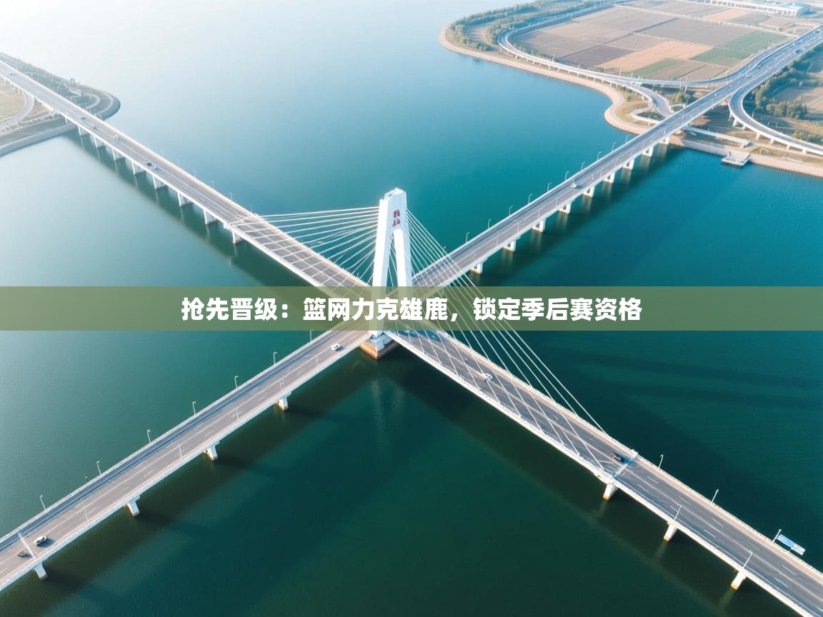 抢先晋级:篮网力克雄鹿,锁定季后赛资格 第2张