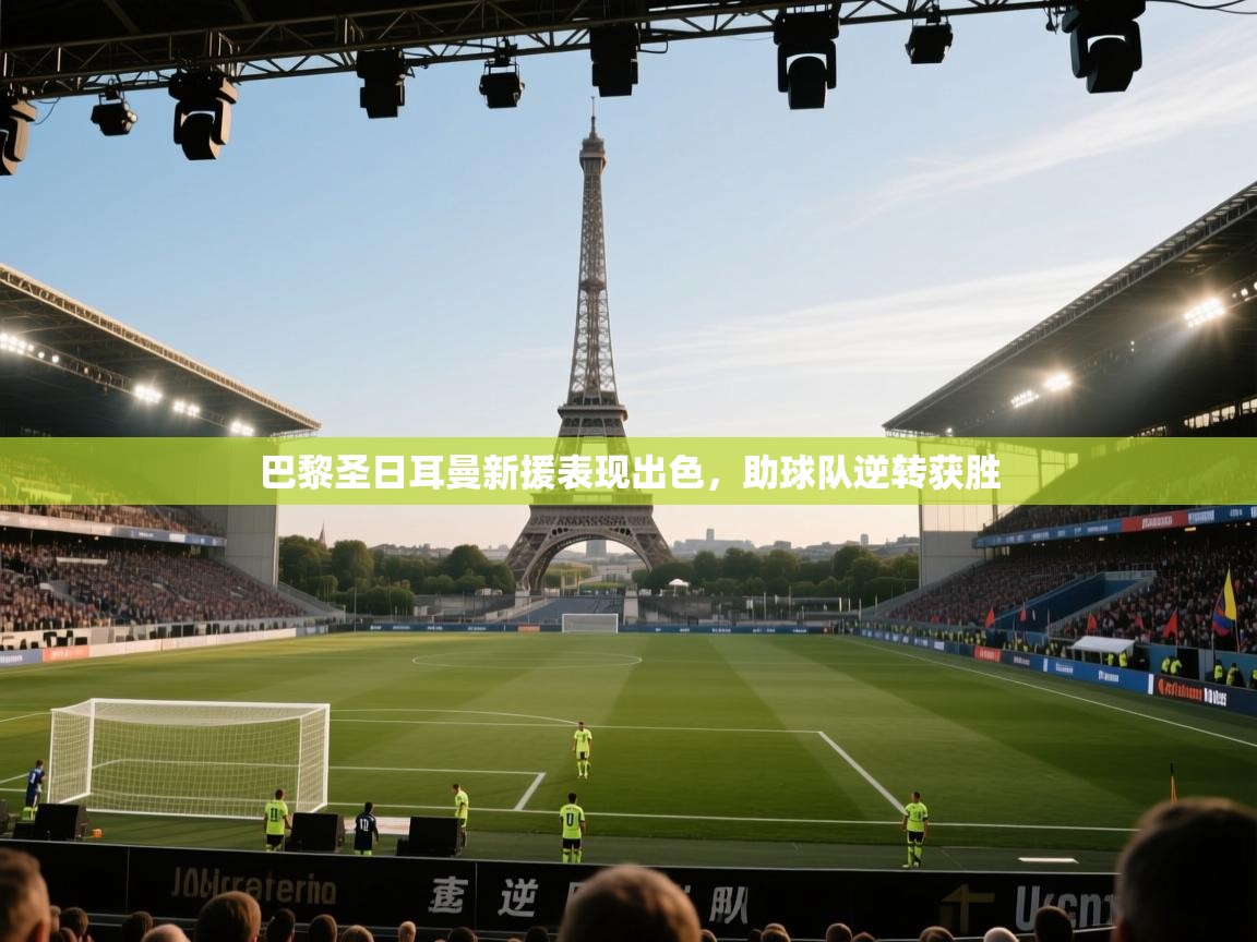 巴黎圣日耳曼新援表现出色,助球队逆转获胜 第2张