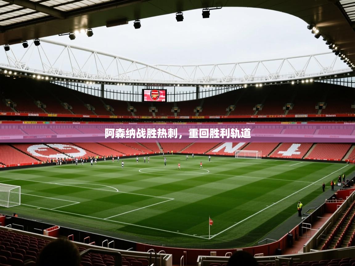 阿森纳战胜热刺,重回胜利轨道