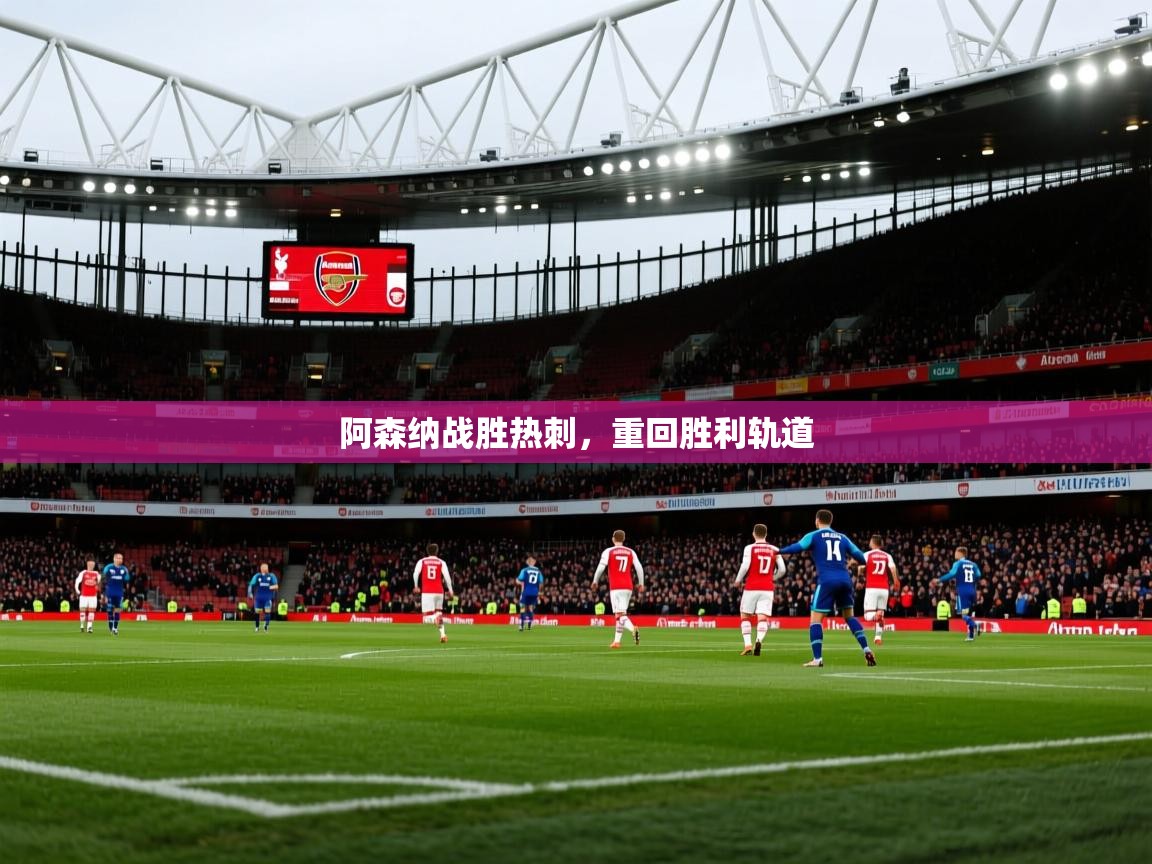阿森纳战胜热刺,重回胜利轨道 第2张