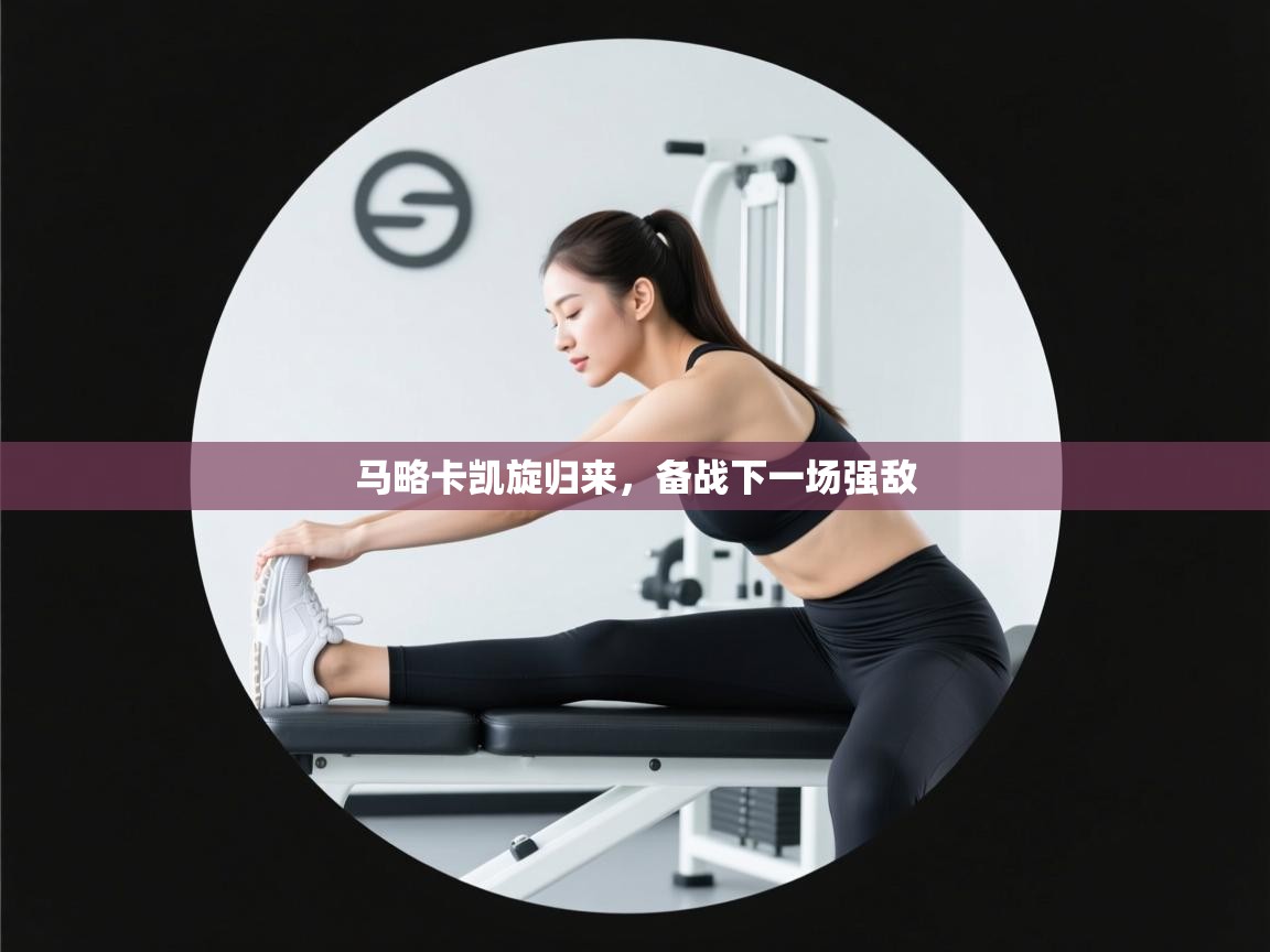 马略卡凯旋归来，备战下一场强敌