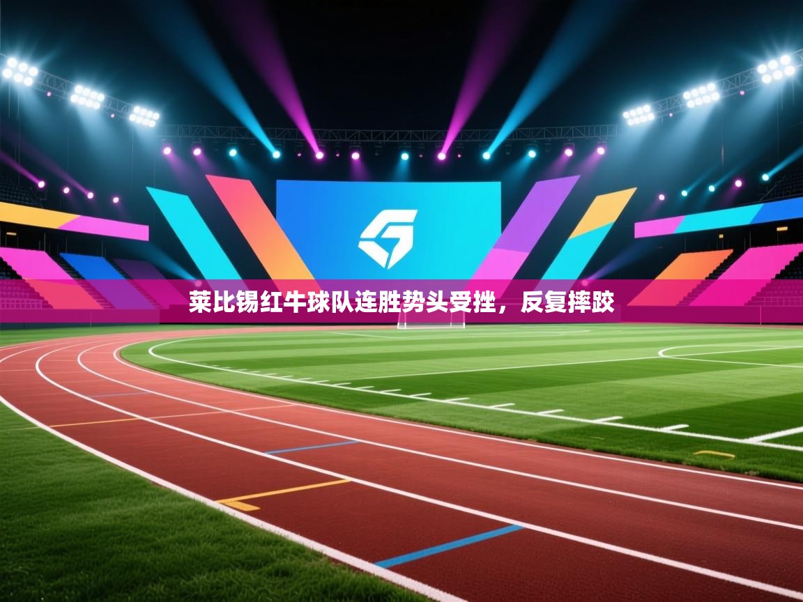 莱比锡红牛球队连胜势头受挫,反复摔跤 第2张