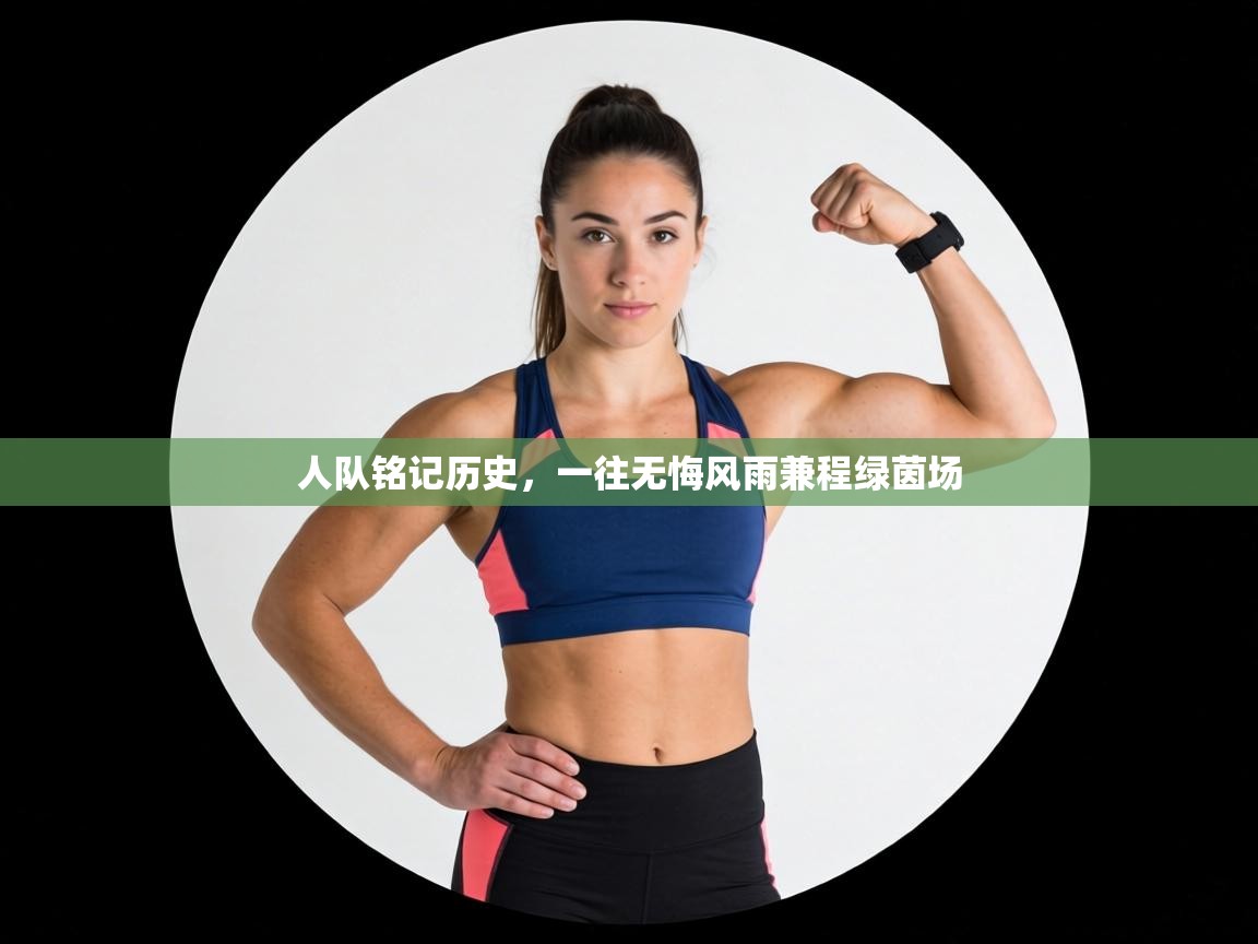 人队铭记历史,一往无悔风雨兼程绿茵场