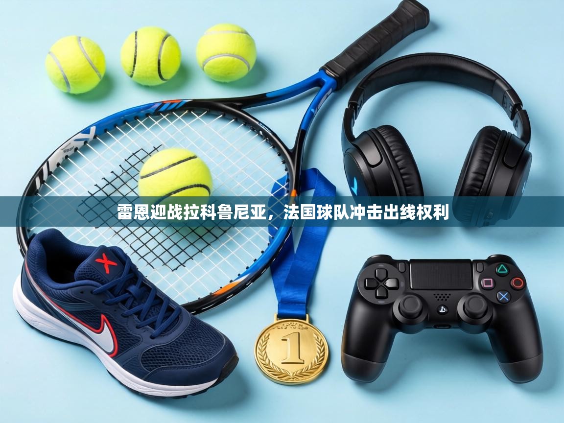 雷恩迎战拉科鲁尼亚,法国球队冲击出线权利