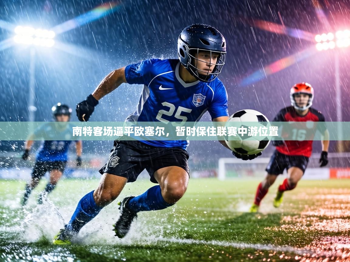 南特客场逼平欧塞尔,暂时保住联赛中游位置