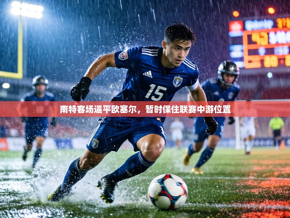 南特客场逼平欧塞尔,暂时保住联赛中游位置 第2张