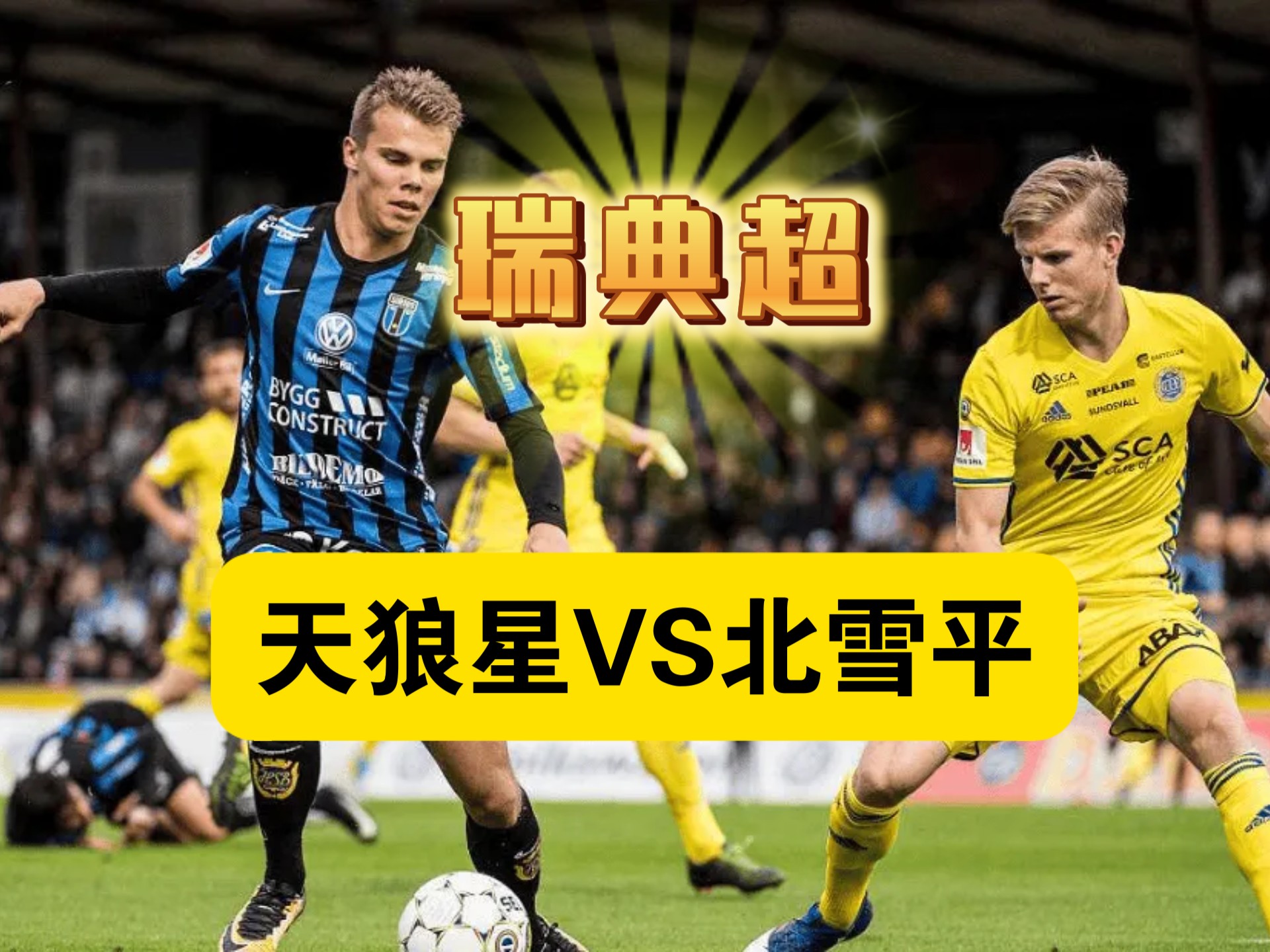 北雪平主场全面压制对手，小组榜首位置稳固